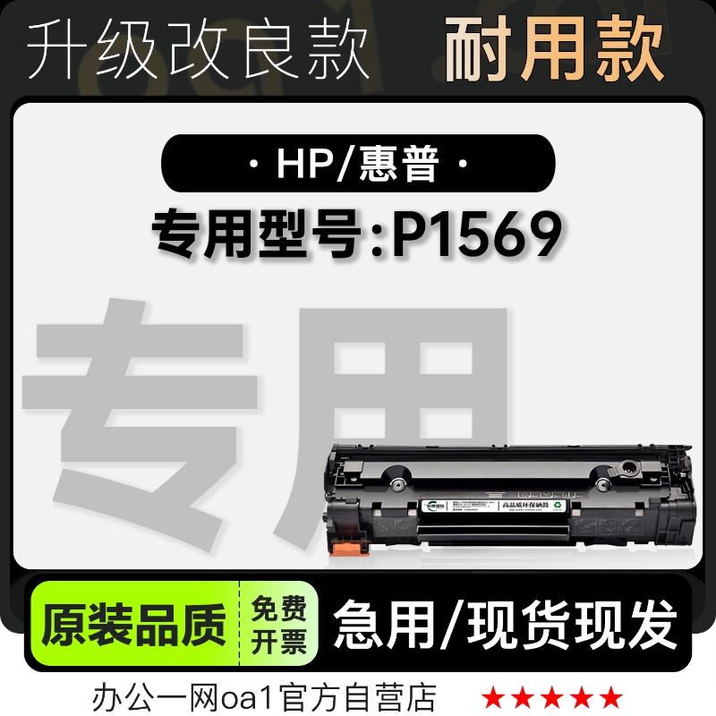 -原装品质惠普P1569打印机硒鼓