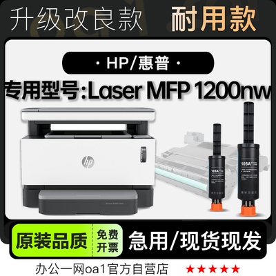 -原装品质惠普MFP1200nw专用墨盒