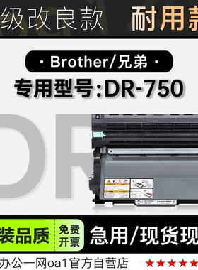 兄弟/Brother DR-750黑白激光打印机墨盒墨粉盒750专用易加粉硒鼓