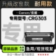 CRG 正品 适用佳能Canon 303黑白打印机墨粉盒碳粉墨盒CRG303硒鼓
