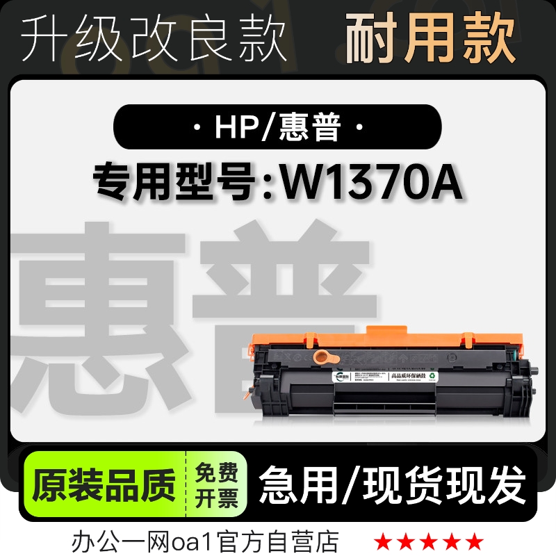 粉盒-原装品质惠普W1370A硒鼓