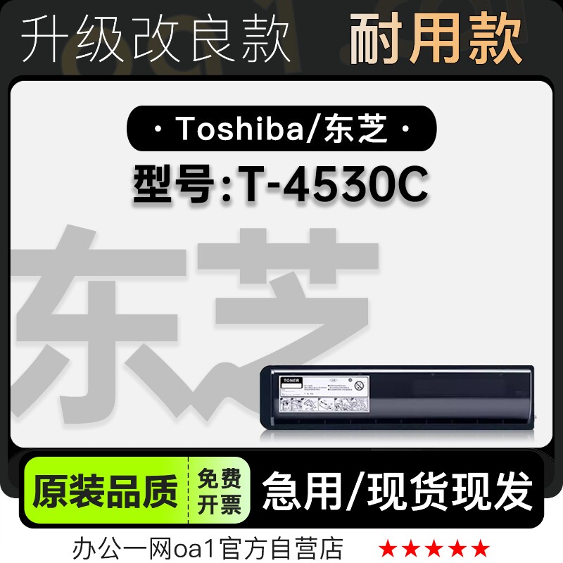 东芝/Toshiba T-4530C激光打印机专用硒鼓墨粉盒 4530C墨盒碳粉仓