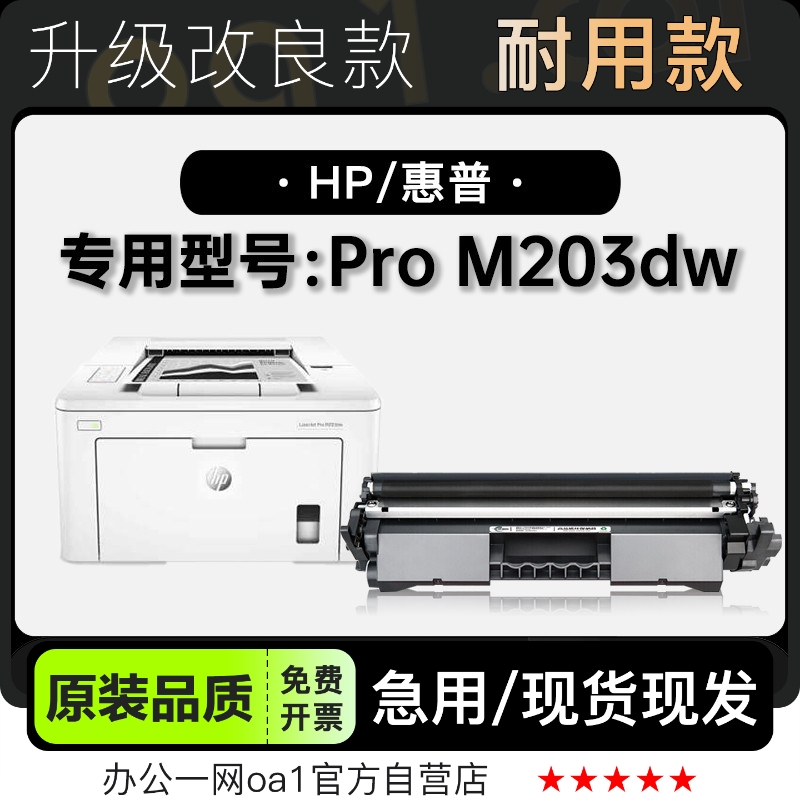 -原装品质惠普M203dw打印机粉盒