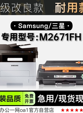 三星/SAMSUNG M2671FH激光打印机专用碳粉仓粉盒硒鼓墨盒墨粉盒