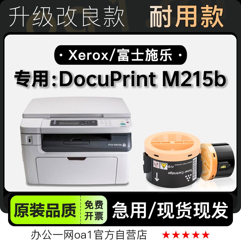 富士施乐 DocuPrint M215b打印机专用墨粉盒硒鼓粉盒 适用215墨盒