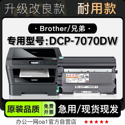 粉盒原装品质兄弟DCP-7070DW硒鼓