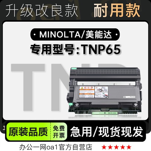 粉盒-原装品质美能达TNP65硒鼓