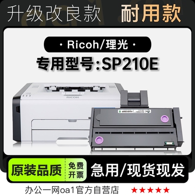 墨粉盒碳粉仓理光SP210E专用硒鼓