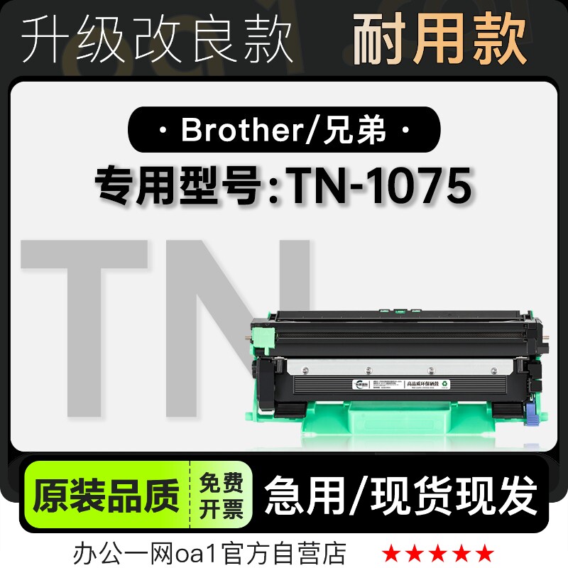 适用兄弟Brother TN-1075黑白打印机墨粉盒鼓架墨盒硒鼓 1075粉