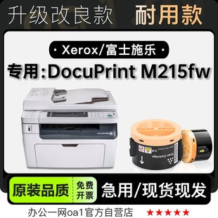 适用215墨盒 M215fw打印机专用硒鼓粉盒碳粉 富士施乐 DocuPrint