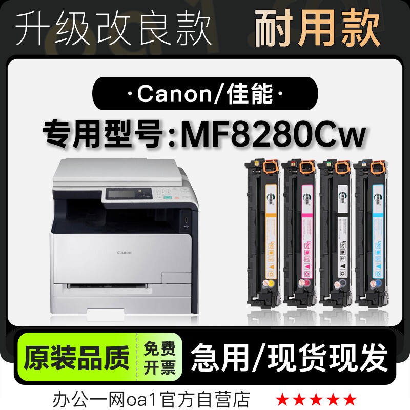 佳能/Canon imageCLASS MF8280Cw彩色打印机专用硒鼓碳粉8280墨盒