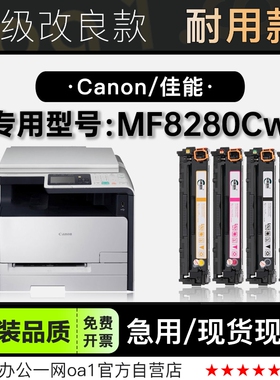 佳能/Canon imageCLASS MF8280Cw彩色打印机专用硒鼓碳粉8280墨盒