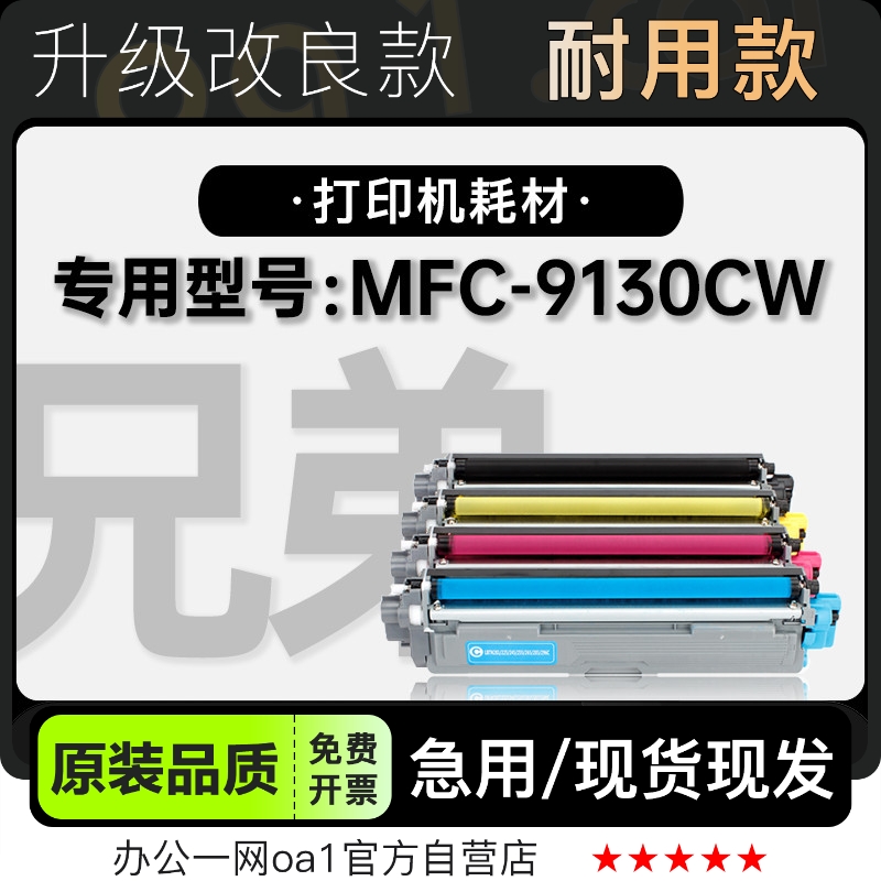 墨粉盒兄弟MFC-9130CW专用硒鼓