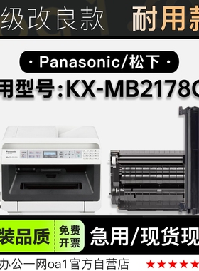 适用松下KX-MB2178CN 黑白激光打印机专用鼓架墨盒粉盒硒鼓墨粉盒