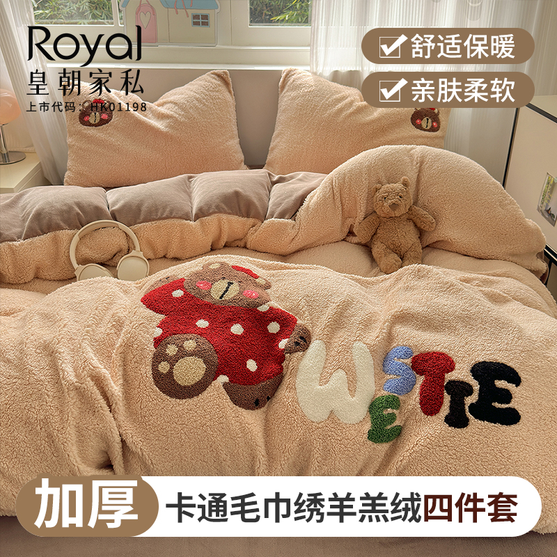 皇朝家私羊羔绒四件套毛巾绣冬季卡通牛奶绒保暖床单床笠四件套
