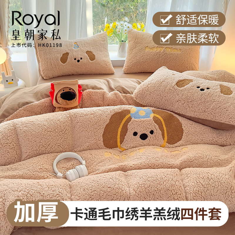 皇朝家私卡通毛巾绣羊羔绒加厚高克重秋冬季牛奶绒床单床笠四件套