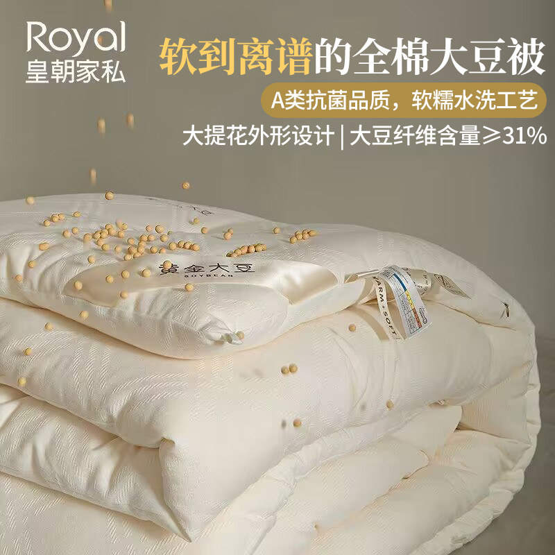 皇朝家私A类大豆纤维被芯纯棉