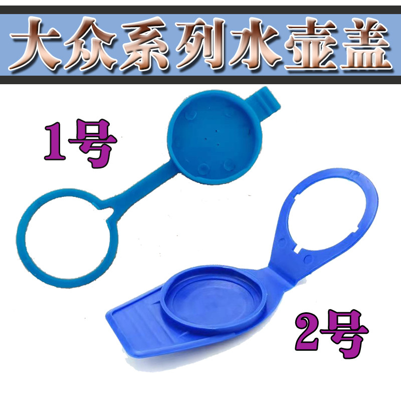 适配大众老捷达普桑志俊喷水壶盖