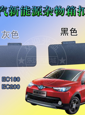 适配北汽新能源EC180EC200 220电动汽车杂物箱扣手储物盒拉手锁扣