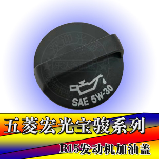包邮 510发动机加机油口盖 五菱荣光B15宝骏730 适配五菱宏光宏光S