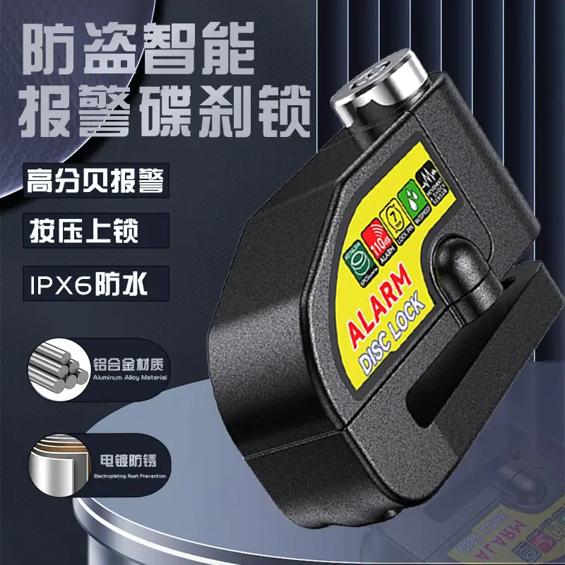 自行车锁安全报警碟刹锁摩托车锁