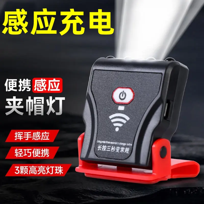 强光头灯感应夹帽灯钓鱼帽檐灯