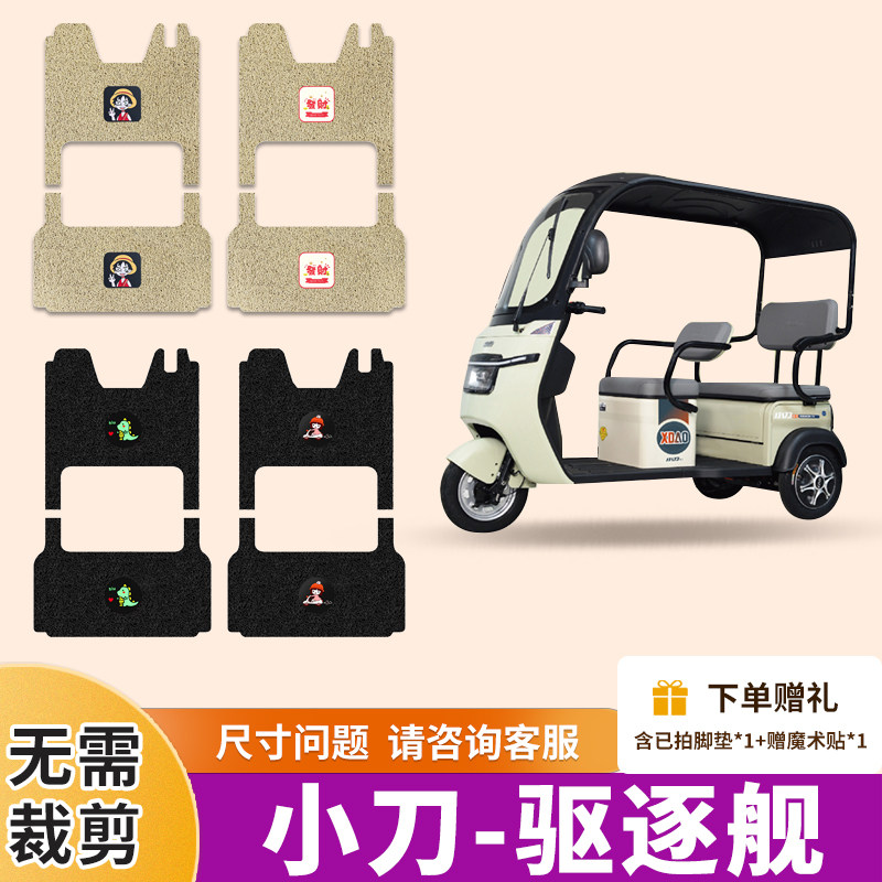 驱逐舰电动三轮车脚垫XD80ZK-14电瓶三轮车防水防滑踏板垫