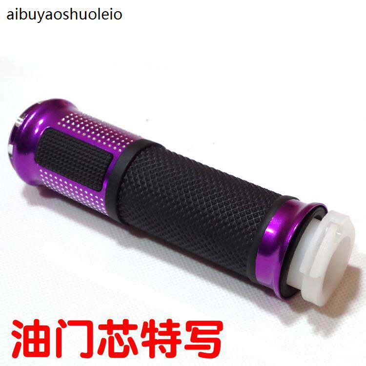 包邮摩托车改装配件装饰件加速手把手套踏板车油门加油器油门带芯