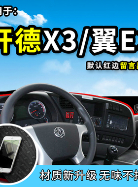 陕汽轩德X3/X6/X9翼E9货车避光垫前档工作台防晒垫装饰品配件遮阳