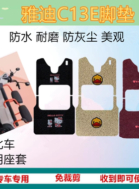 适用雅迪C13E电动三轮车脚垫防水耐磨脚踩垫皮革丝圈踏板垫车衣