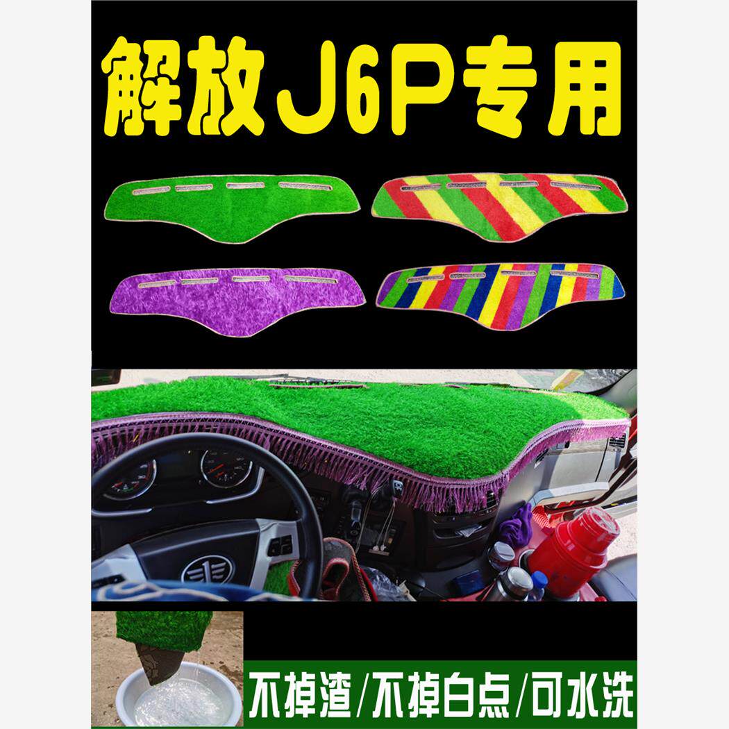 解放J6P改装装饰内饰配件