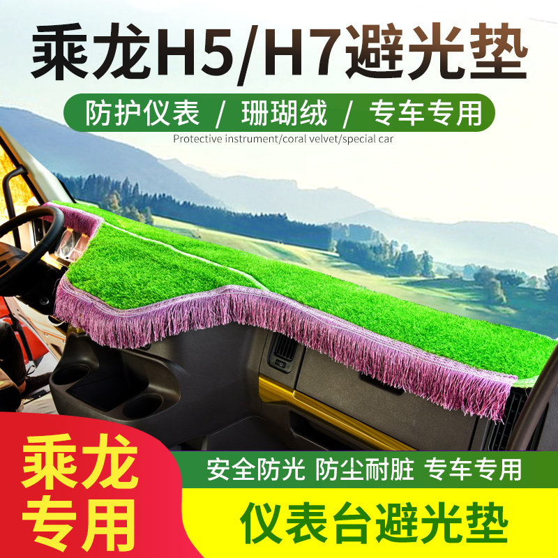乘龙h7仪表台避光垫h5工