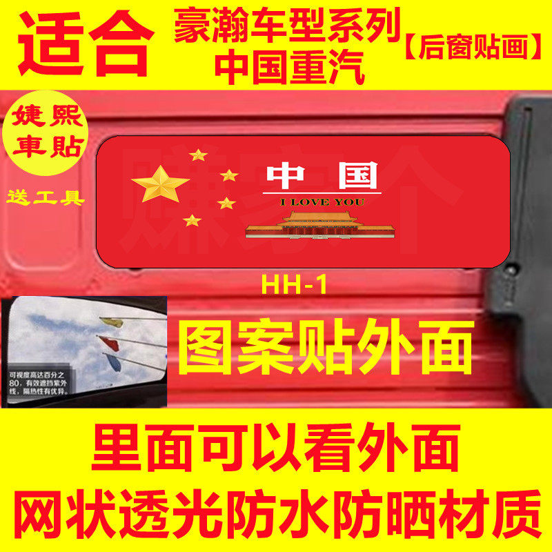 大货车后窗装饰贴画豪沃N