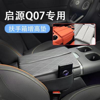 专用启源扶手箱垫增高保护垫皮革