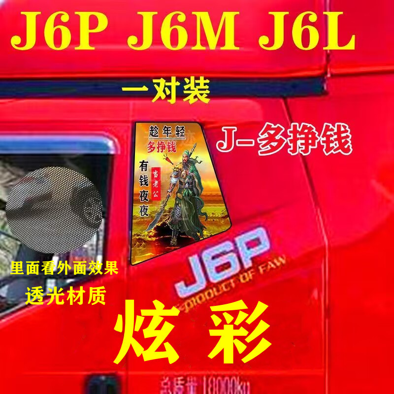 J6P货车卧铺玻璃贴纸解放