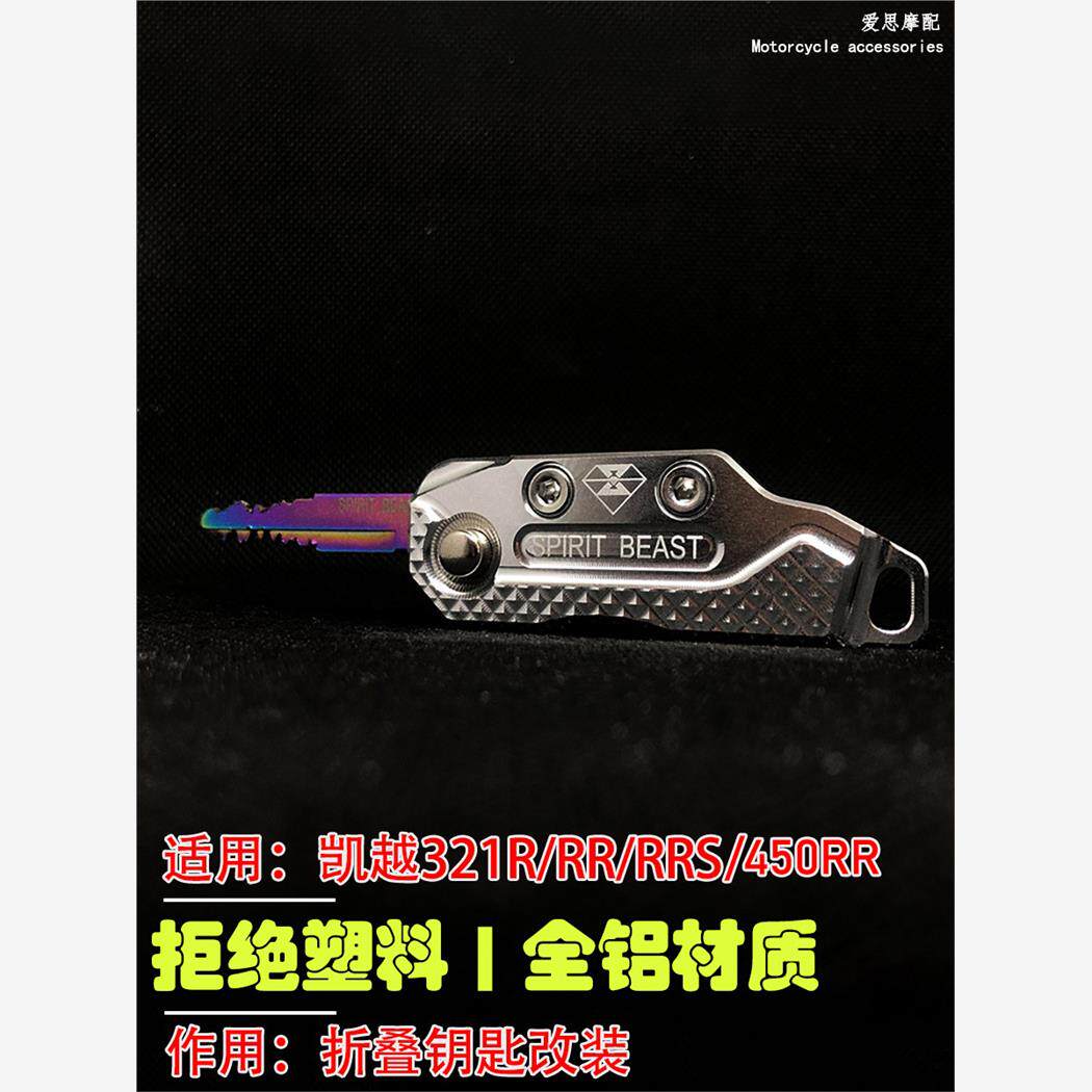 摩托车钥匙改装450RR适用