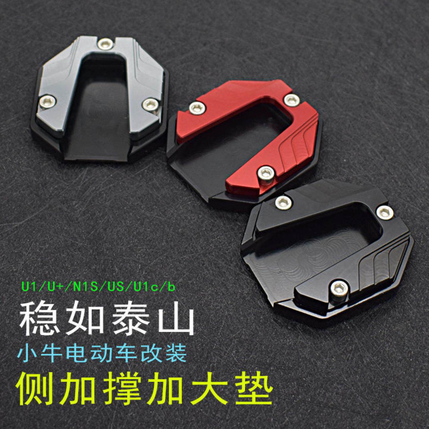 小牛改装边撑脚垫+加大防滑