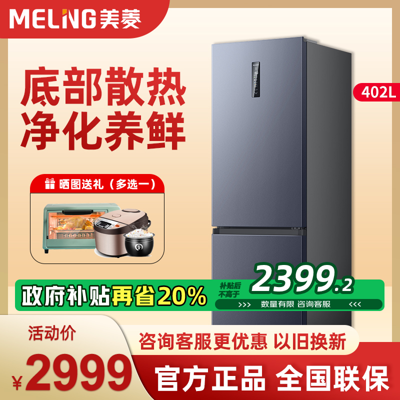 美菱402升双门白色变频冰箱