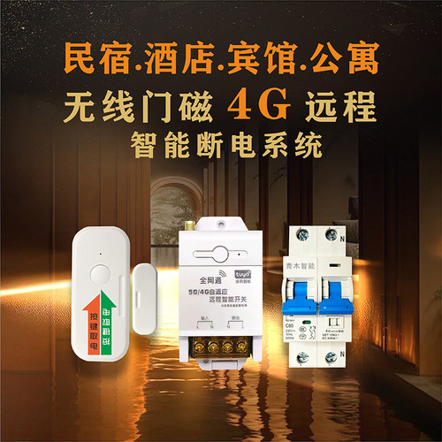 4G智能断路器民宿省电神器节电器