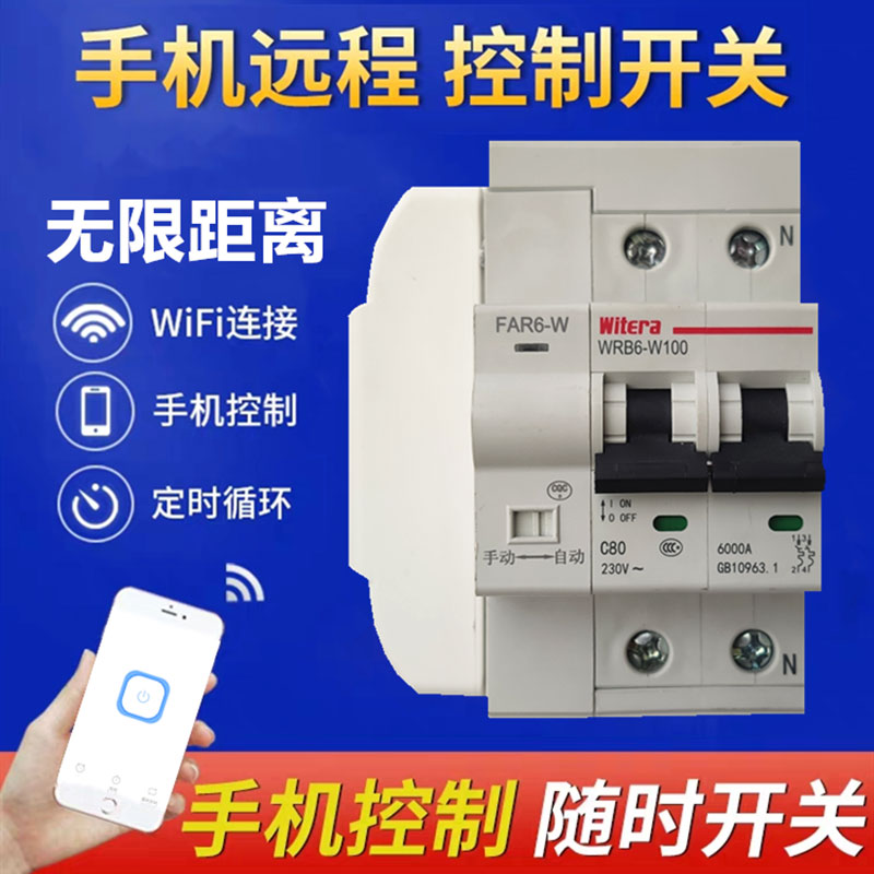 WiFi远程断路器空开定时时控开关