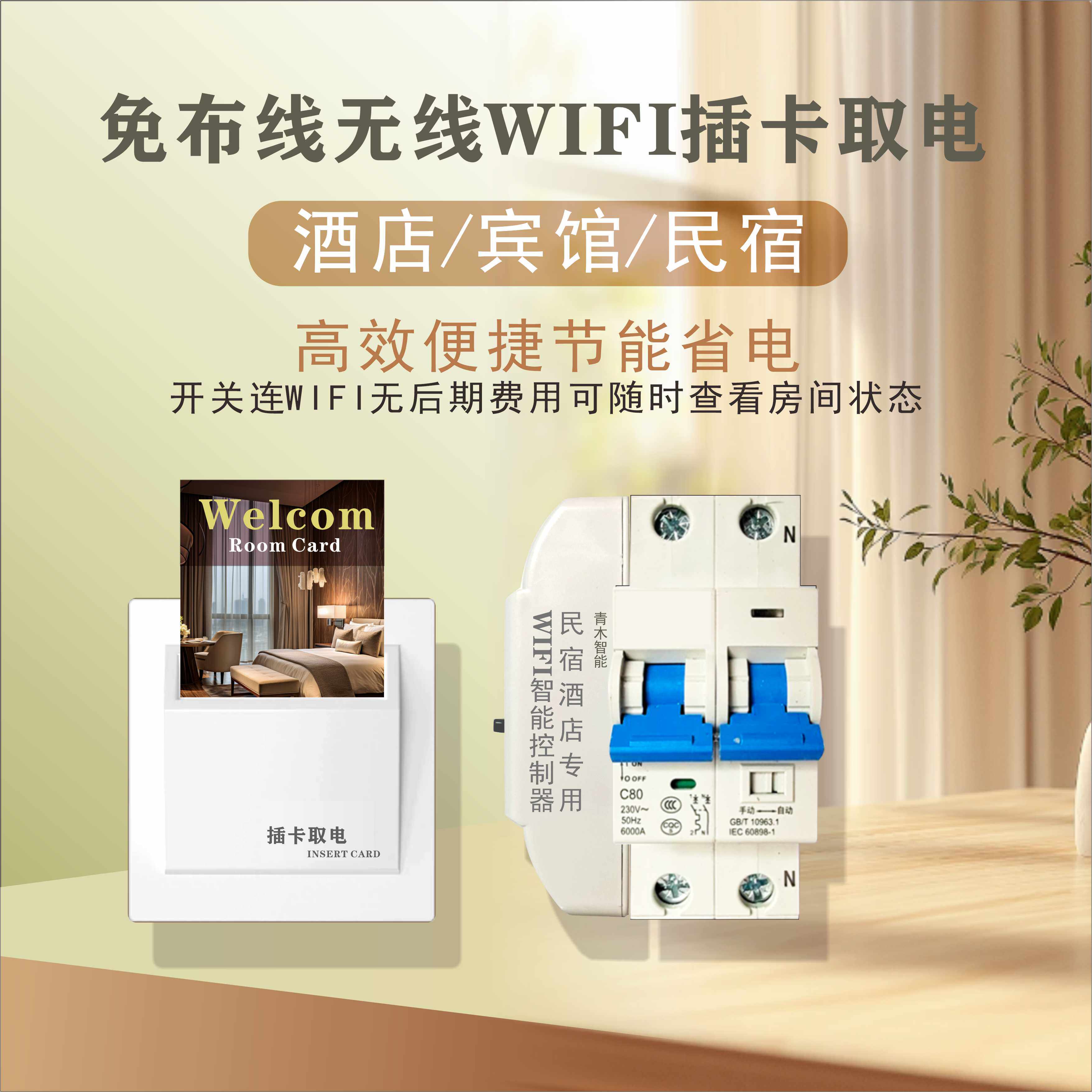 WiFi远程节电神器酒店远程智能插卡取电开关无线插卡取电器控制器