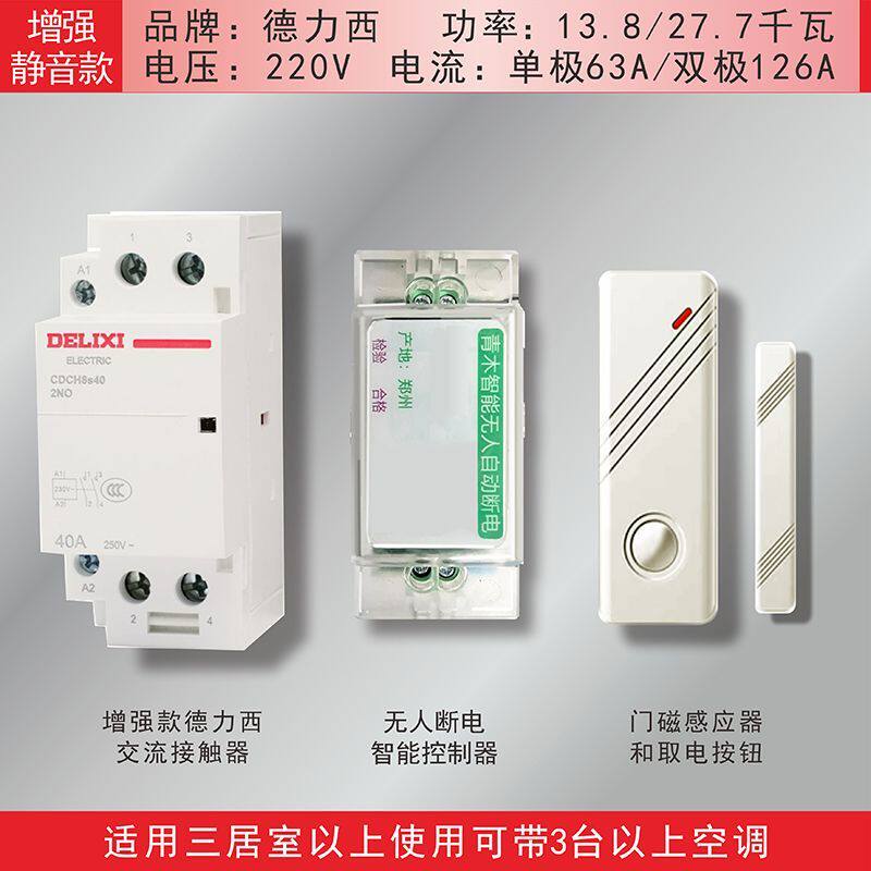 民宿智能断路器自动断电控制器