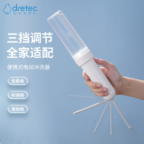 多利科dretec便携式电动冲洗器三挡调节净身妇洗器男女通用可充电