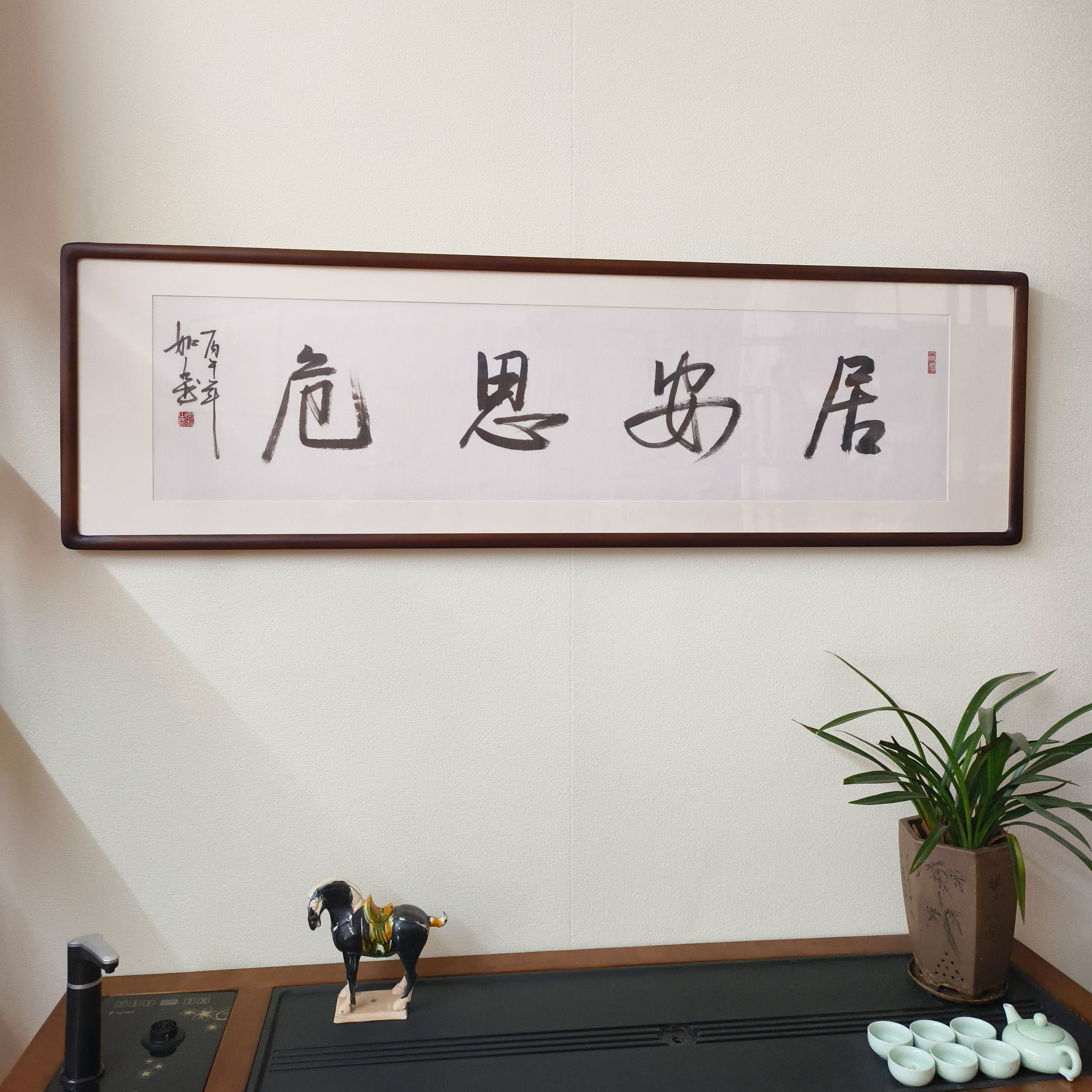 居安思危手写书法真迹励志挂画
