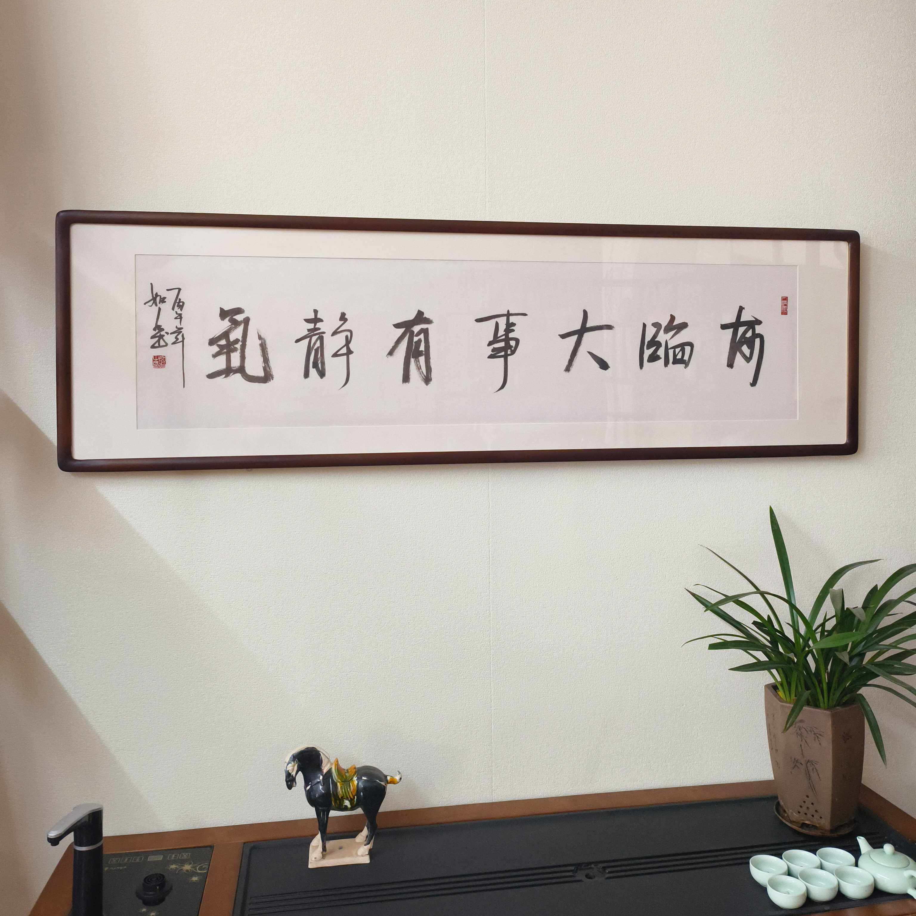 每临大事有静气手写书法真迹