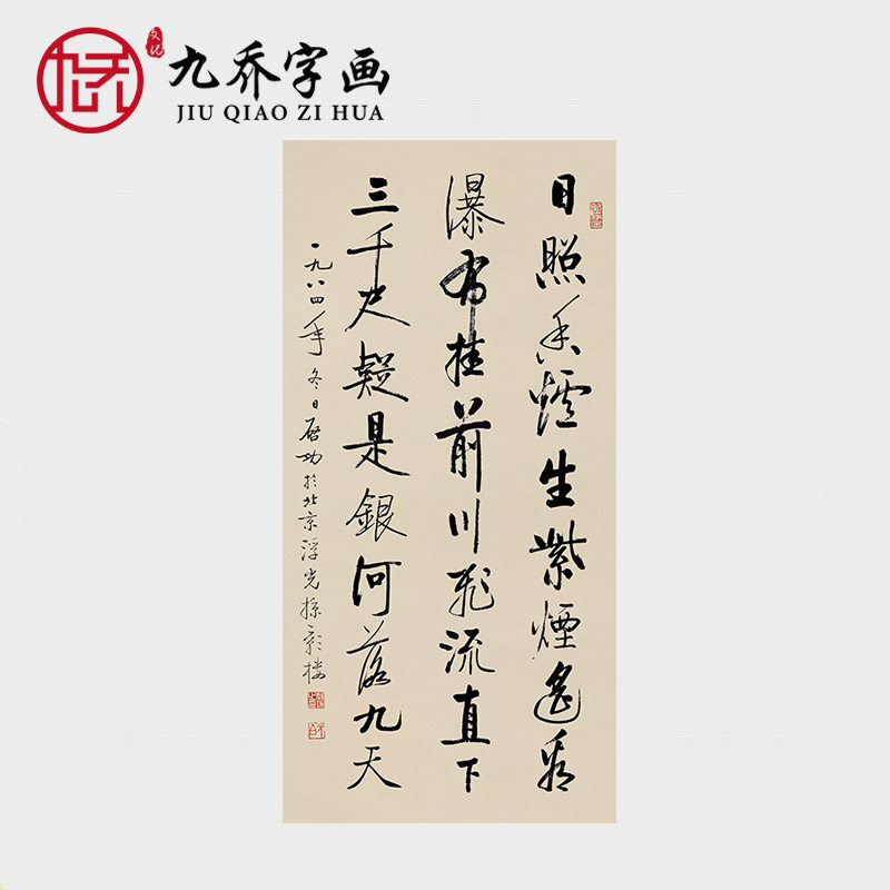名家字画 启功书法作品 李白望庐山瀑布 条幅行书立轴 未装裱画芯