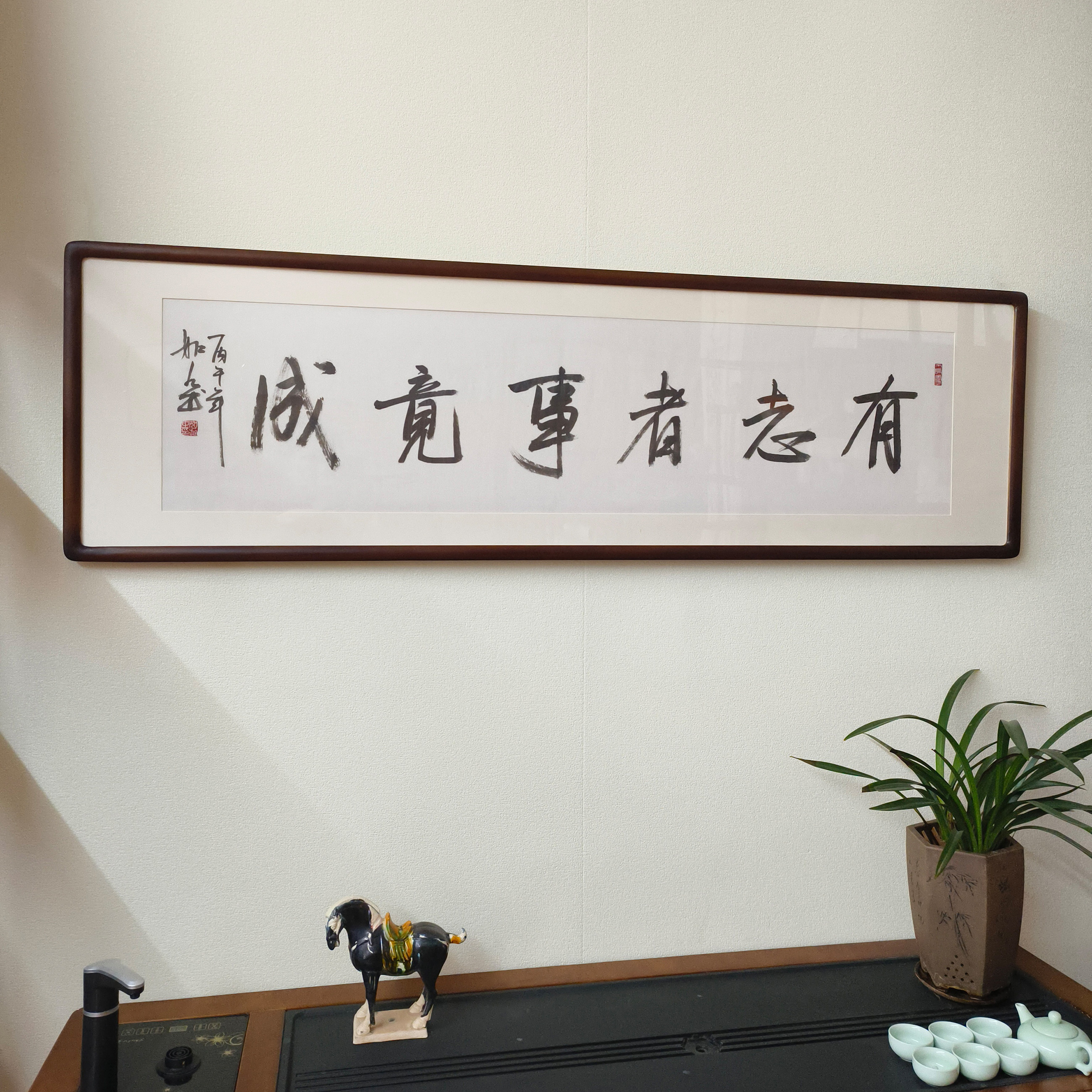 有志者事竟成手写书法带框