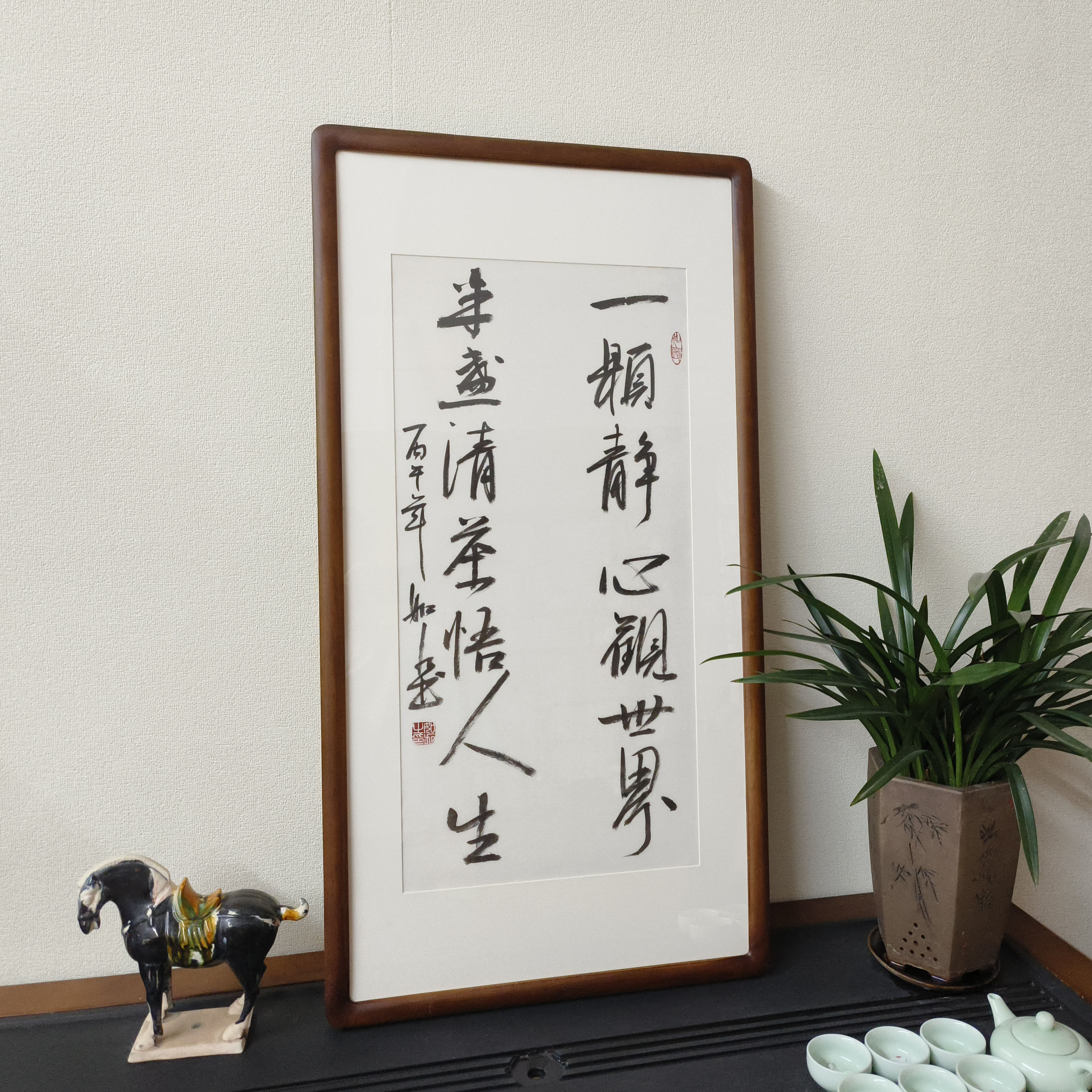 一颗静心观世界字画手写书法真迹有框客厅玄关装饰画茶室空间挂画