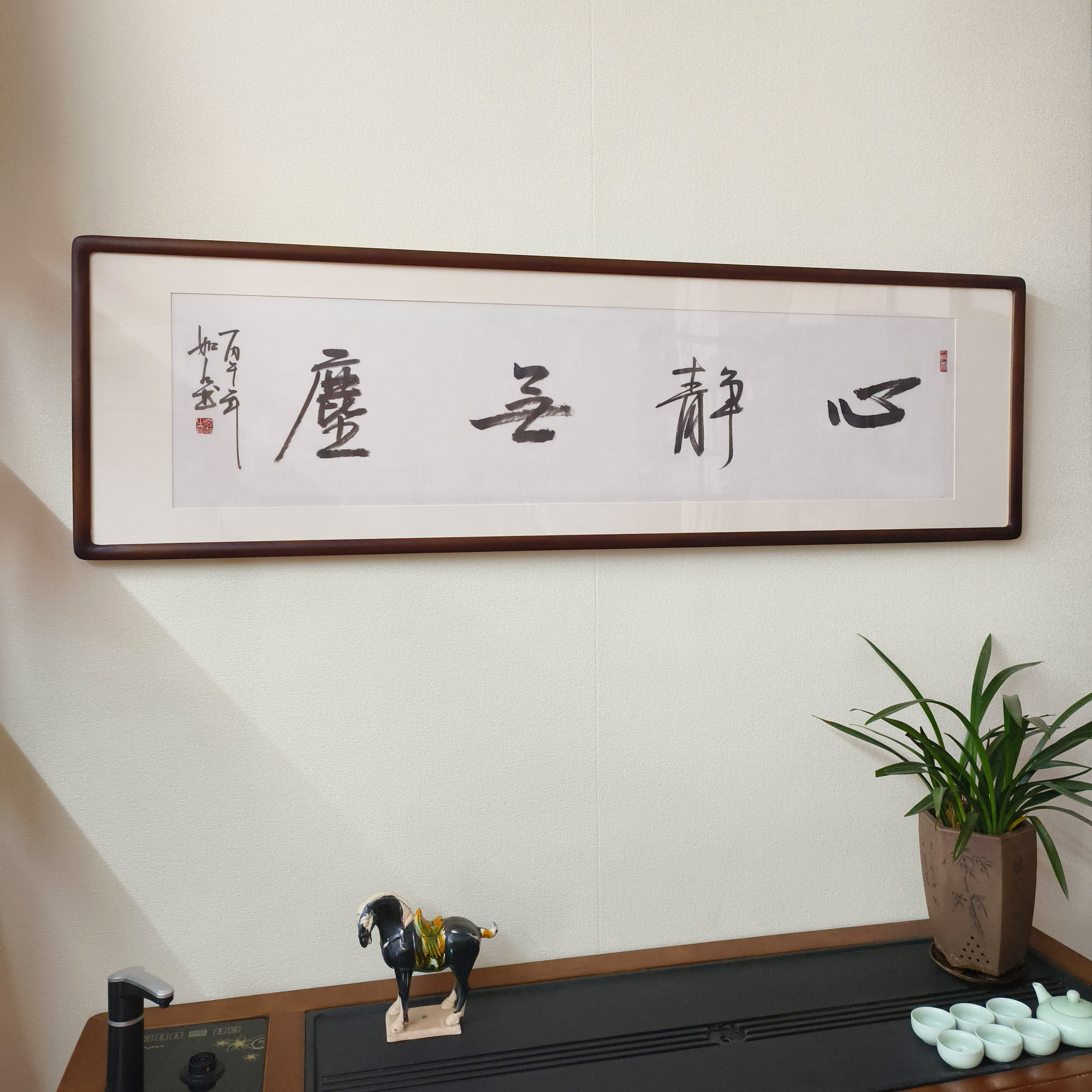 心静无尘手写书法真迹带框横板