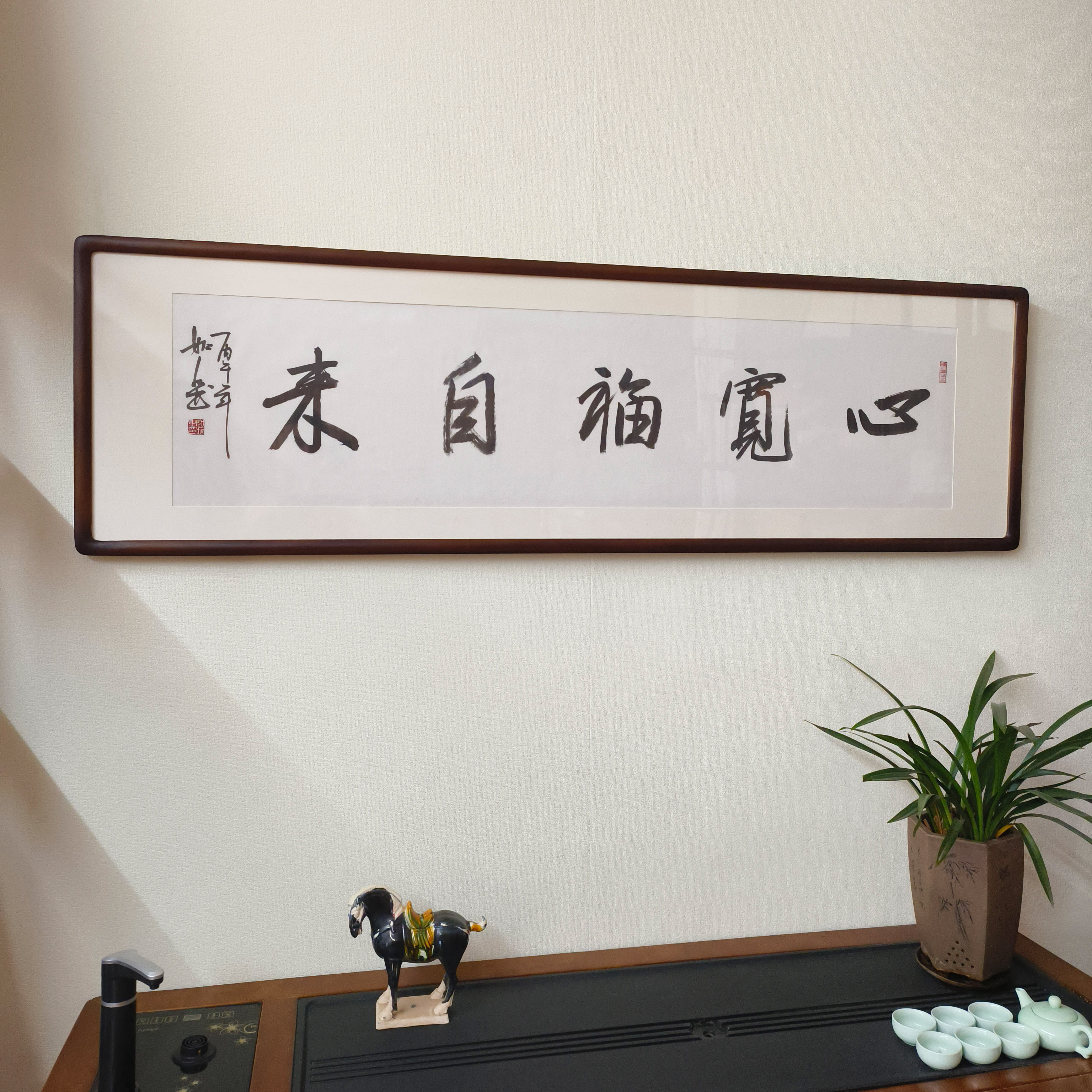 心宽福自来手写真迹带框书法